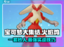 宝可梦大集结🔥火焰鸡一套秒人实战技巧分享！