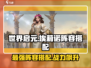 世界启元🔥埃莉诺玩法阵容全攻略！💥