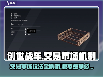 创世战车交易市场🔥机制全揭秘！新手必看💡截图1