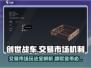 创世战车交易市场🔥机制全揭秘！新手必看💡