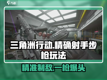 三角洲行动💥精确射手步枪玩法攻略来啦！截图1