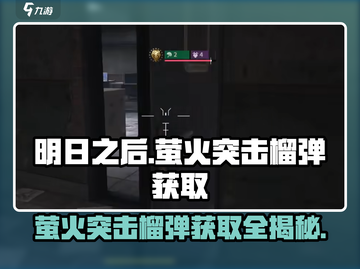 《萤火突击》榴弹获取秘籍🔥游戏玩家必看！截图1