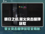 《萤火突击》榴弹获取秘籍🔥游戏玩家必看！