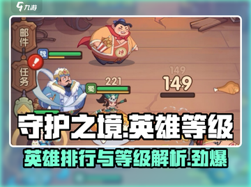 守护之境🔥英雄排行榜&等级大全，快来看看你的排名！截图1