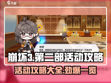崩坏3第二部活动🔥超全攻略来袭！🎉截图1