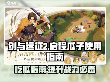 剑与远征2🔥启程瓜子使用全攻略✨截图1