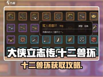 《大侠立志传》十二兽环爆火攻略🔥截图1