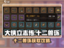 《大侠立志传》十二兽环爆火攻略🔥