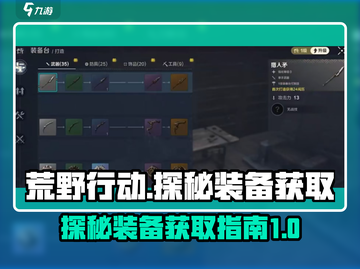荒野起源🔥探秘装备轻松获取攻略来啦！截图1