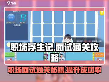 职场浮生记面试必过攻略💎玩转职场浮生记Interview💡截图1