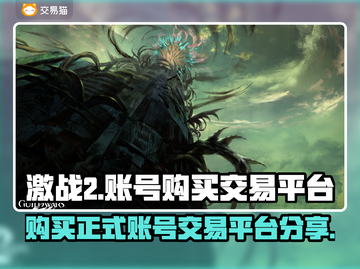 激战2账号交易平台🔥超全购买攻略💎截图1