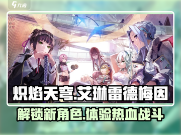 炽焰天穹艾琳雷德梅因🔥超强攻略来啦！截图1