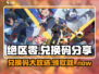 绝区零💥超值兑换码分享，免费礼包等你拿！🎮