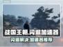 战国王朝😎闪退解决+加速器推荐🔥