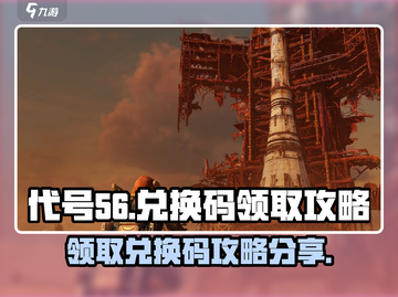 代号56🔥游戏礼包兑换码免费领！🎁截图1