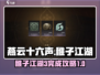 燕云十六声🔥稚子江湖3完成攻略🌟