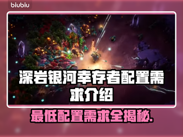 深岩银河🔥幸存者配置需求全解析🎮截图1