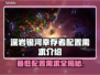 深岩银河🔥幸存者配置需求全解析🎮