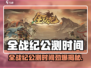 《全战纪公测时间曝光💥》🎮🔥