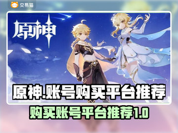 原神账号在哪买？🔥安全平台推荐！🎮截图1
