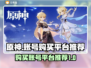 原神账号在哪买？🔥安全平台推荐！🎮