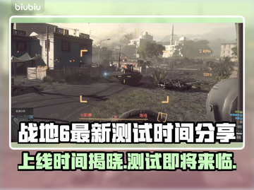 战地6上线时间⚡最新测试日期曝光🔥玩家不容错过！截图1