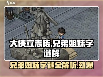大侠立志传🔥兄弟姐妹字谜解密攻略来啦！截图1