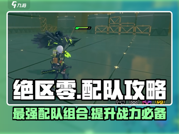 绝区零🔥超实用配队攻略，这些常用队伍必须知道！截图1