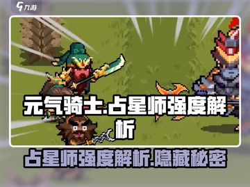 元气骑士💥占星师强度解析，逆天威力不容错过！🔥截图1