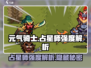 元气骑士💥占星师强度解析，逆天威力不容错过！🔥