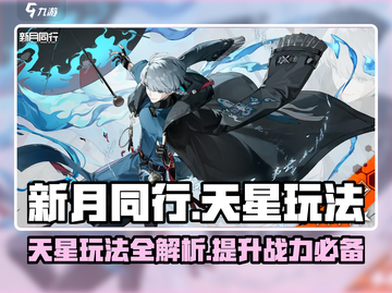 新月同行天星玩法🔥超全攻略来啦！🌟截图1