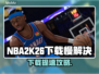 🎮NBA2K26下载太慢？秒懂加速技巧！