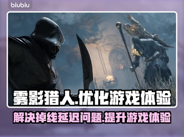 雾影猎人延迟高？👇加速秘籍送给你！游戏流畅到飞起🚀截图1