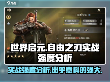 世界启元：自由之刃🔥实战强度分析，超神还是废材？截图1