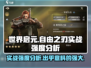 世界启元：自由之刃🔥实战强度分析，超神还是废材？
