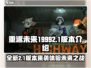 重返未来1999💥2.1版本更新内容全揭秘！🔥