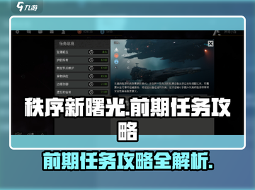秩序新曙光🔥前期必做任务大揭秘！🎮截图1