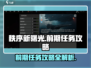 秩序新曙光🔥前期必做任务大揭秘！🎮