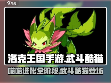 洛克王国手游🔥武斗酷猫进化喵喵必看❗截图1