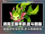 洛克王国手游🔥武斗酷猫进化喵喵必看❗