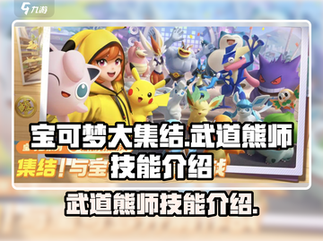 宝可梦大集结🔥武道熊师超强技能曝光！截图1