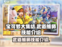 宝可梦大集结🔥武道熊师超强技能曝光！