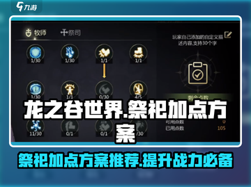 龙之谷世界🔥祭祀加点方案曝光！✨截图1
