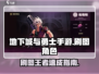 DNF手游刷图王者！这些角色效率爆炸💥