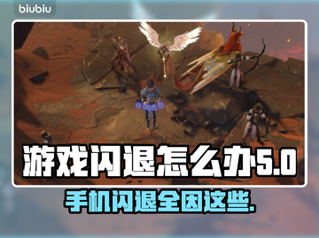 游戏经常闪退？这些问题必须知道！💥🔥截图1