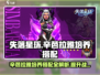 失落星环🔥辛芭拉雅培养搭配全攻略💎