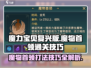 魔力宝贝🔥魔物首领通关技巧，速来挑战！