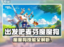 《出发吧麦芬》魔魔狗技能曝光！🐶🔥