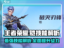 王者荣耀🔥星之破晓凯技能全解析⚡掌握核心技巧上分必备！