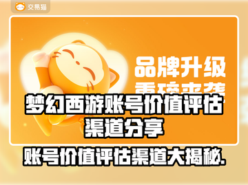 梦幻西游账号竟值百万！🔥快来看看你的号值几何💰截图1